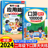 斗半匠口算10000道每天10道应用题强化训练 小学数学二年级下册口算题卡天天练数学思维训练【2本】 2年级下册 口算+每天10道应用题