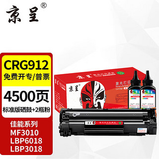 京呈 CRG-912硒鼓1支+碳粉2瓶套装适用佳能LBP3018 LBP3108 LBP6018打印硒鼓mf3010硒鼓适用惠普CE285A粉盒