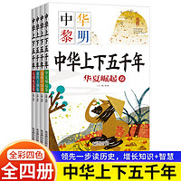中华上下五千年注音版 全套4册儿童版
