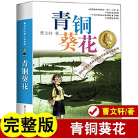 青铜葵花 原著正版曹文轩纯美小说小学生三四五六年级世界经典儿童文学名著故事书课外阅读书籍