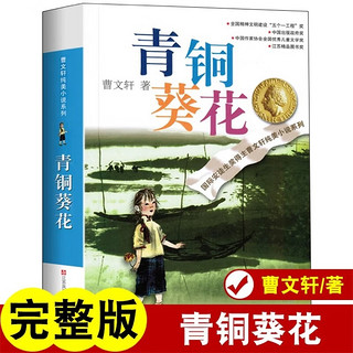 青铜葵花 原著正版曹文轩纯美小说小学生三四五六年级世界经典儿童文学名著故事书课外阅读书籍