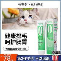 Nubear/纽贝健 纽贝健0糖益生菌化毛膏猫咪专用排除去毛球调理肠胃化毛膏120g