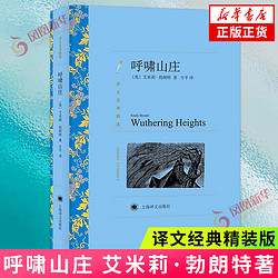 呼嘯山莊 譯文名著精選一部震撼人心的奇特小說 新華書店正版書籍