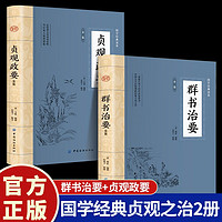 群书治要全鉴+贞观政要全鉴 国学经典贞观之治2册 群书治要+贞观政要全鉴