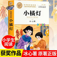 小橘灯  冰心儿童文学名家经典书系三四五六年级语文教材课外书目