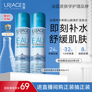 URIAGE 依泉 舒缓保湿喷雾 300ml*2