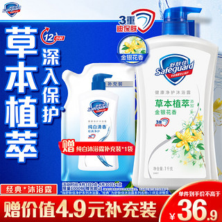 Safeguard 舒肤佳 健康+清爽系列 金银花/菊花自然爽洁沐浴露 1L