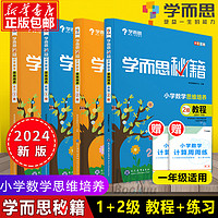 《2022学而思秘籍》教程+练习全4册