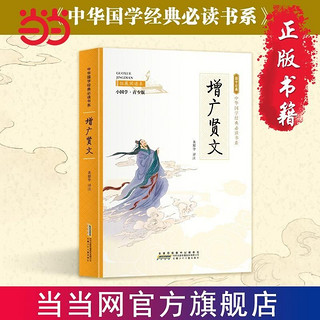 百亿补贴：增广贤文(彩色青少版 注释+译文 中小学课外阅读书籍  当当