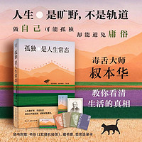 百亿补贴：孤独是人生常态 著名哲学家、毒舌大师叔本华教你看清生活的真相