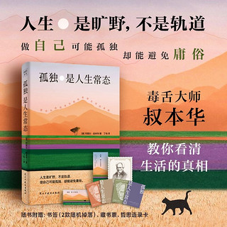 百亿补贴：孤独是人生常态 著名哲学家、毒舌大师叔本华教你看清生活的真相