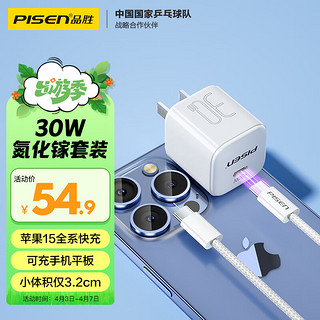 PISEN 品胜 氮化镓苹果15promax充电器套装PD30W快充插头配双Type-C数据线通用iPhone15华为小米手机iPad平板 30W氮化镓套装小体积|苹果15