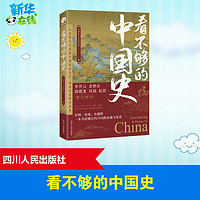 看不够的中国史 《国家人文历史》 著 《国家人文历史》 编 新华书店正版图书籍