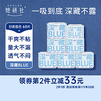 Herlab 她研社 深藏blue卫生巾套装 超薄瞬吸 透气姨妈巾 日夜组合60片