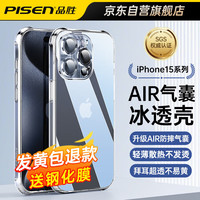 PISEN 品胜 适用 苹果15手机壳iphone15保护壳 气囊防摔镜头全包听筒防尘超薄散热透明保护软壳