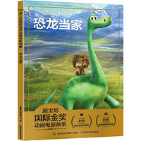 恐龙当家 迪士尼国际金奖动画电影故事 注音版绘本3-6-7-10岁幼儿