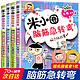  米小圈脑筋急转弯全套8册第一二辑 米小圈上学记一年级二三小学生脑筋急转弯大全猜谜语的书儿童读物　