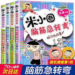 米小圈脑筋急转弯全套8册第一二辑 米小圈上学记一年级二三小学生脑筋急转弯大全猜谜语的书儿童读物