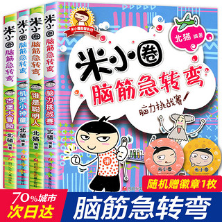 米小圈脑筋急转弯全套8册第一二辑 米小圈上学记一年级二三小学生脑筋急转弯大全猜谜语的书儿童读物