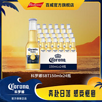Corona 科罗娜 科罗妮她墨西哥风味黄啤啤酒SBT小瓶150ml