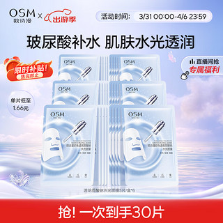 OSM 欧诗漫 玻尿酸水光补水面膜5片*6盒共30片