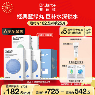 Dr.Jart+ 蒂佳婷 Dr.Jart）囤货面膜套装5盒/25片(蓝丸3盒+绿丸2盒)补水修护男女生日礼物