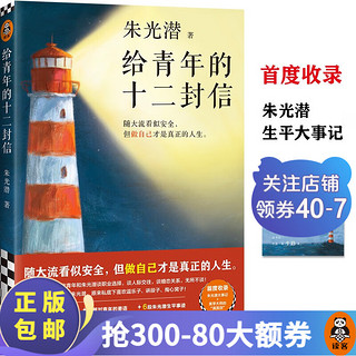 给青年的十二封信 朱光潜 做自己才是真正的人生 12封书信8篇文章6段生平事迹