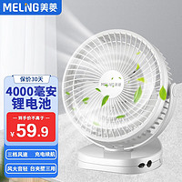 MELING 美菱 MeiLing） 电风扇小风扇小台扇USB电扇宿舍办公室桌面便携轻音壁挂大风力台夹4000毫安+台夹壁三用】