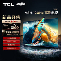 TCL 电视 75V8H 75英寸 120Hz MEMC 2+32GB大内存 护眼 4K超高清 客厅液晶智能平板游戏电视机