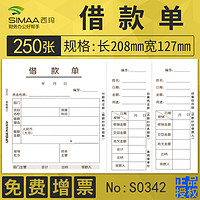 SIMAA 西玛 250张/西玛用友借款单财务会计手写付款用款申请单记账凭证纸S0342