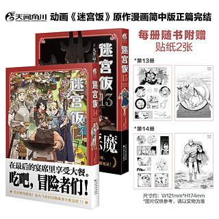 迷宫饭漫画13-14（套装共2册）随书附赠贴纸2张 已完结 九井谅子奇幻长篇漫画