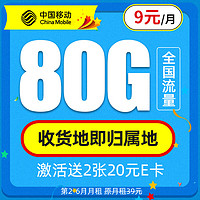 中国移动 新锐卡 9元月租（80G全国流量+本地归属+畅享5G信号）值友赠2张20元E卡