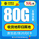 中国移动 新锐卡 9元月租（80G全国流量+本地归属+畅享5G信号）值友赠2张20元E卡