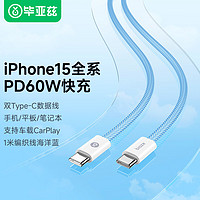 毕亚兹（BIAZE）双头Type-C苹果15数据线PD60W快充充电线1米织蓝适用iPhone15/iPad pro/MacBook笔记本华为