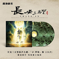 现货 《长安三万里》电影原声专辑限量典藏版彩胶 寻梦境 2LP