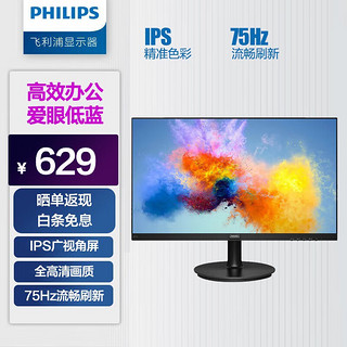 PHILIPS 飞利浦 27英寸 IPS 全高清 75Hz网课学习  显示屏 271i8（黑色）