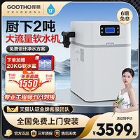 GOOTHO SOFT-T1-2 软水机