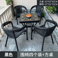 索尔诺(suoernuo)阳台藤椅户外织椅子单人休闲靠背椅桌椅三件套组合老人椅子加大 黑色围椅四个装+方桌