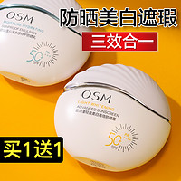 OSM 欧诗漫 美白防晒霜50倍防紫外线隔离遮瑕三合一妆前乳官方正品正牌