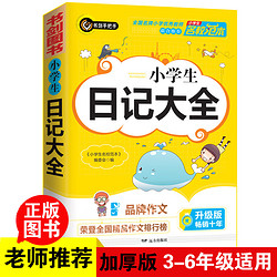 小学生日记大全 三四五六年级优秀获奖作文精选 3456年级常见作文素材一应俱全