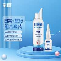 宝恩 鼻腔护理器60ml+30ml组合套装 生理性海水鼻干洗鼻器 恒压喷雾器 气液分离 儿童 成人适用