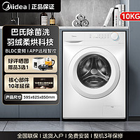 Midea 美的 10kg滚筒洗衣机家用全自动白色超薄ai洗烘一体机