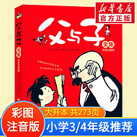 百亿补贴：父与子全集 彩色注音版完整版漫画绘本连环画故事书