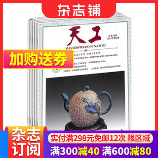 天工 工艺收藏杂志 2024年5月起订 全年订阅 杂志铺 1年共36期 记录中国工艺美术传承发展