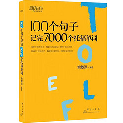 《100个句子记完7000个托福单词》