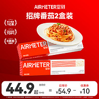 AIRMETER 空刻 意大利面 2盒装