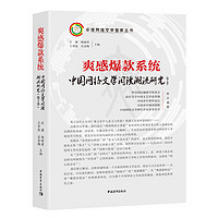 爽感爆款系统：中国网络文学阅读潮流研究（第3季）