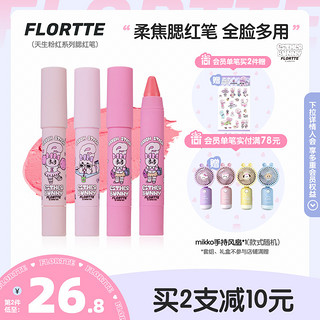 FLORTTE 花洛莉亚 BUNNY腮红笔膏收缩膨胀氛围