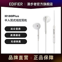 百亿补贴：EDIFIER 漫步者 H180 plus 半入耳式动圈有线耳机