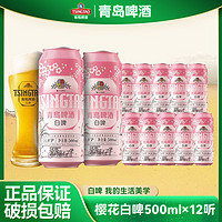 百亿补贴：青岛啤酒 白啤樱花全麦白啤500ml*12听啤酒